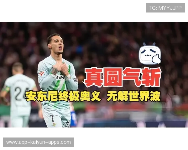 圆神真球王了！安东尼招牌兜射世界波破门，本场上演远射梅开二度好戏